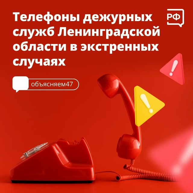 Телефоны дежурных служб Ленинградской области в экстренных случаях