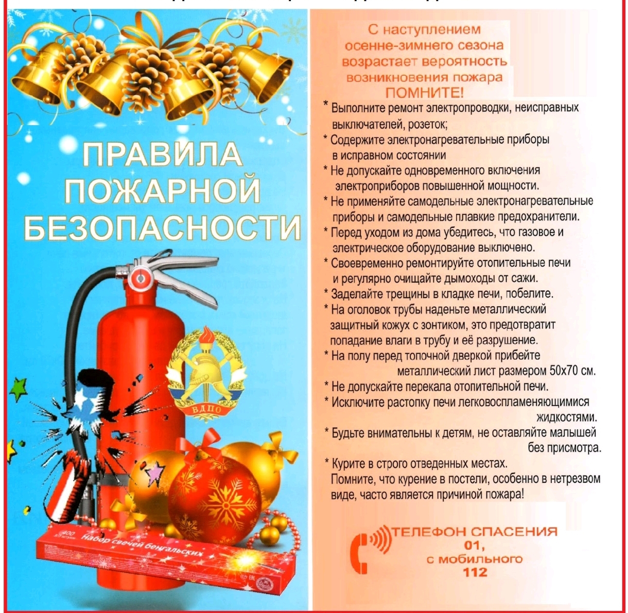 Пожарная безопасность в осенне-зимний период