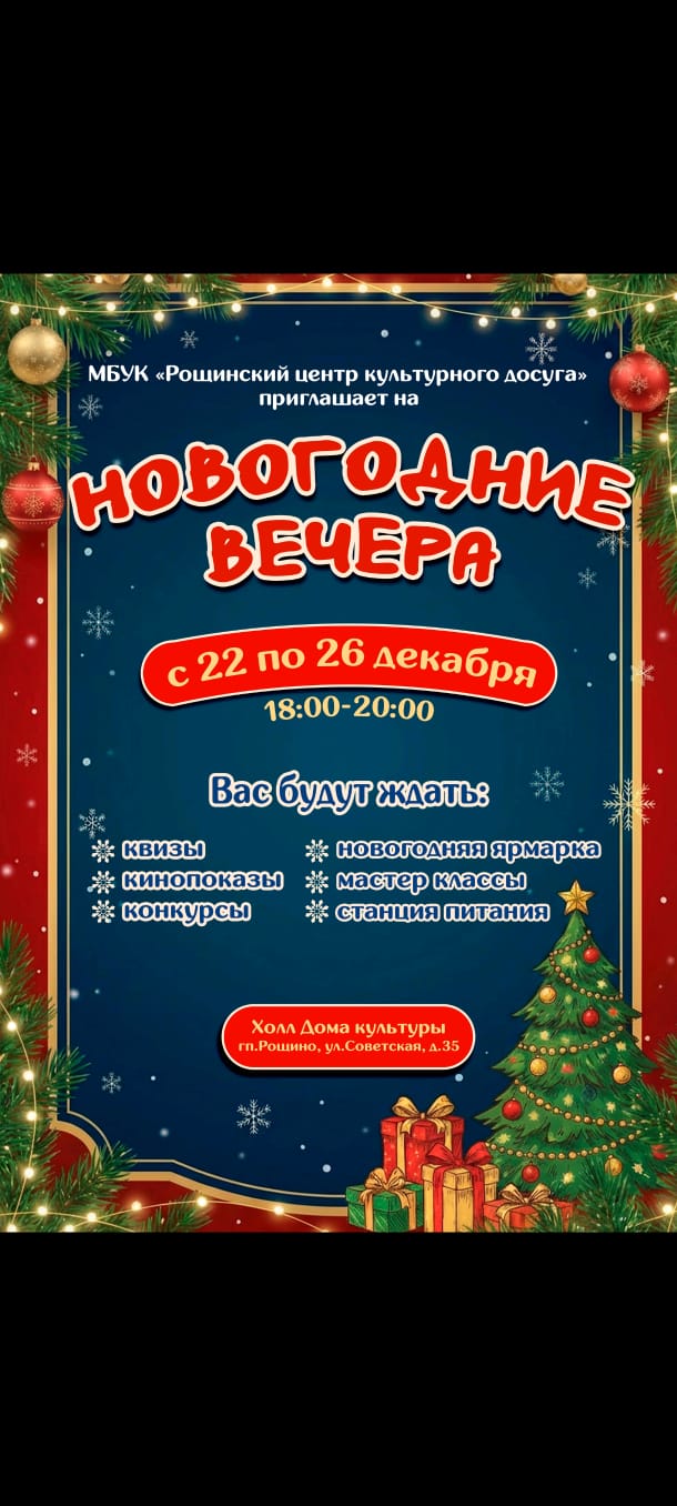 Новогодние вечера в п. Рощино с 22 по 26.12.2025 года